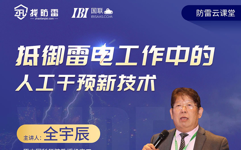 抵御雷電工作中的人工干預新技術（六）
